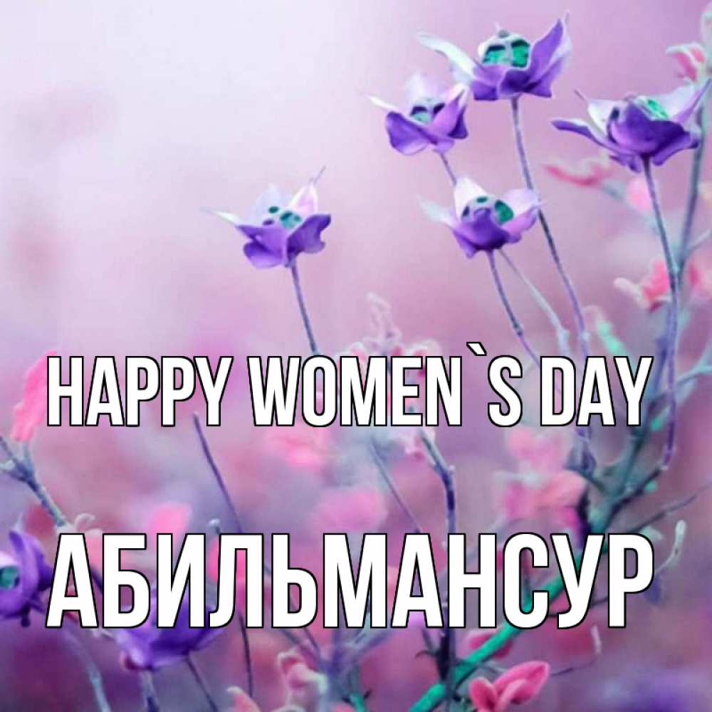 Greetings card с именем, Абильмансур happy women`s day международный женский день 2 Greetings with text for free download 